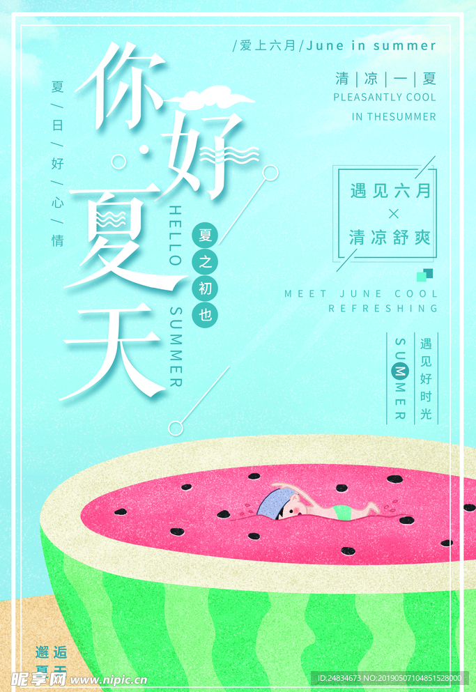 你好夏天