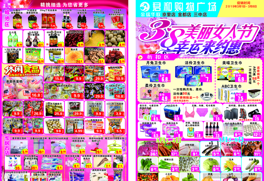 妇女节超市单页