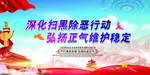 扫黑除恶