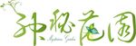 神秘花园