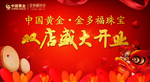 中国黄金盛大开业主题活动背