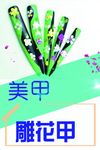美甲 海报 绿色 夸张 绿色