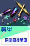美甲海报