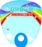 暑假夏令营广告扇