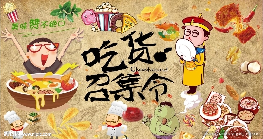 吃货召集令背景墙PSD模板下载