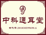 中科通耳堂