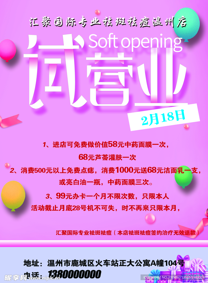 祛斑祛痘试营业