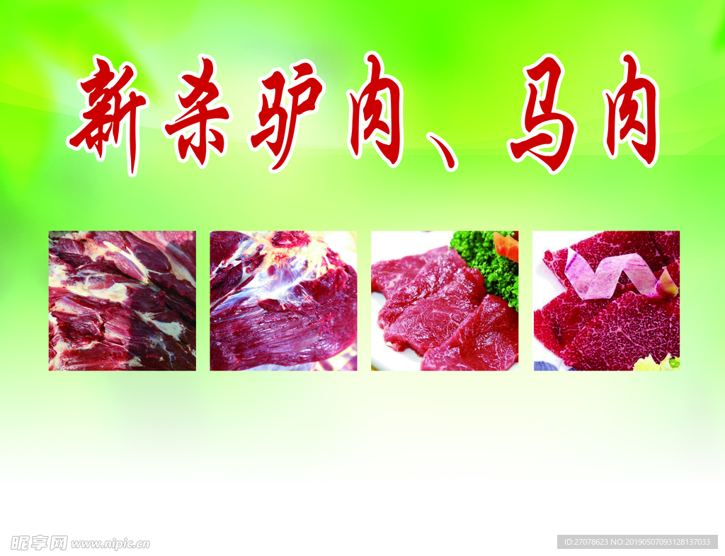 驴肉  马肉