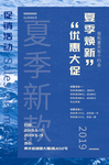 夏季焕新