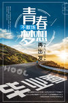 青春梦想