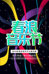 春浪音乐节