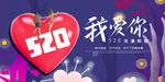 520我爱你