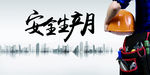 安全生产月