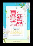 夏季新品海报