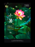 小暑海报