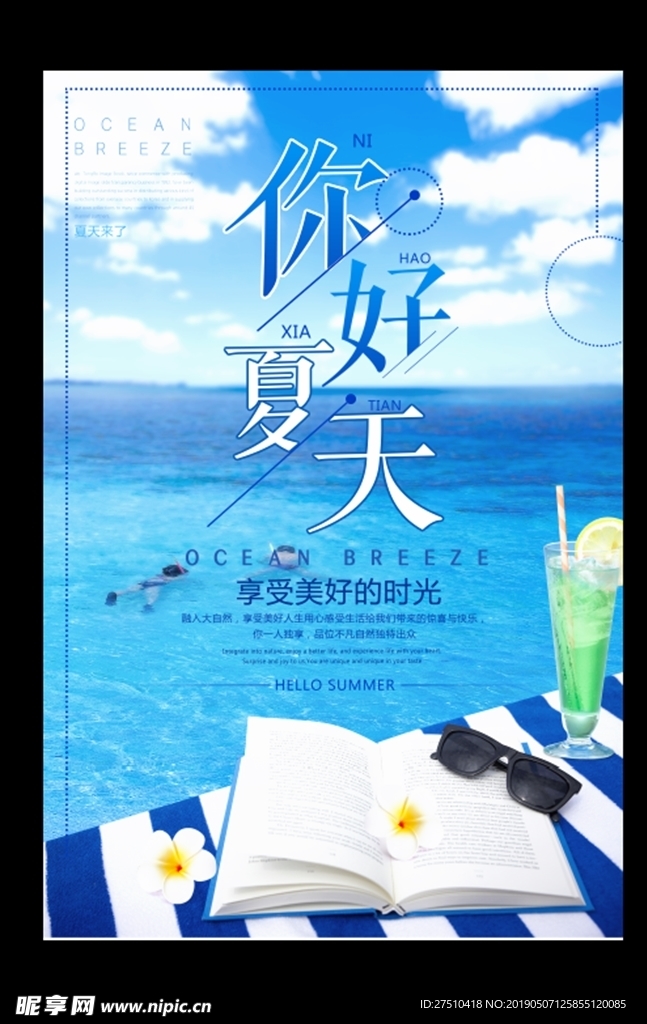 夏季旅游展板