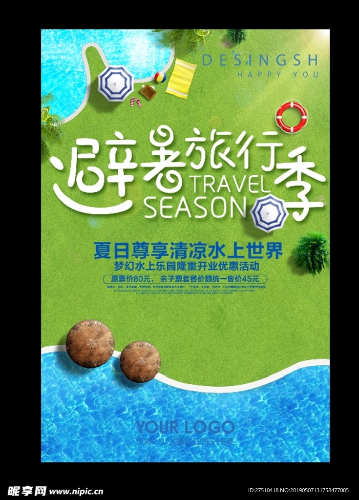夏季旅游海报