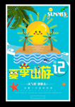 夏季出游海报