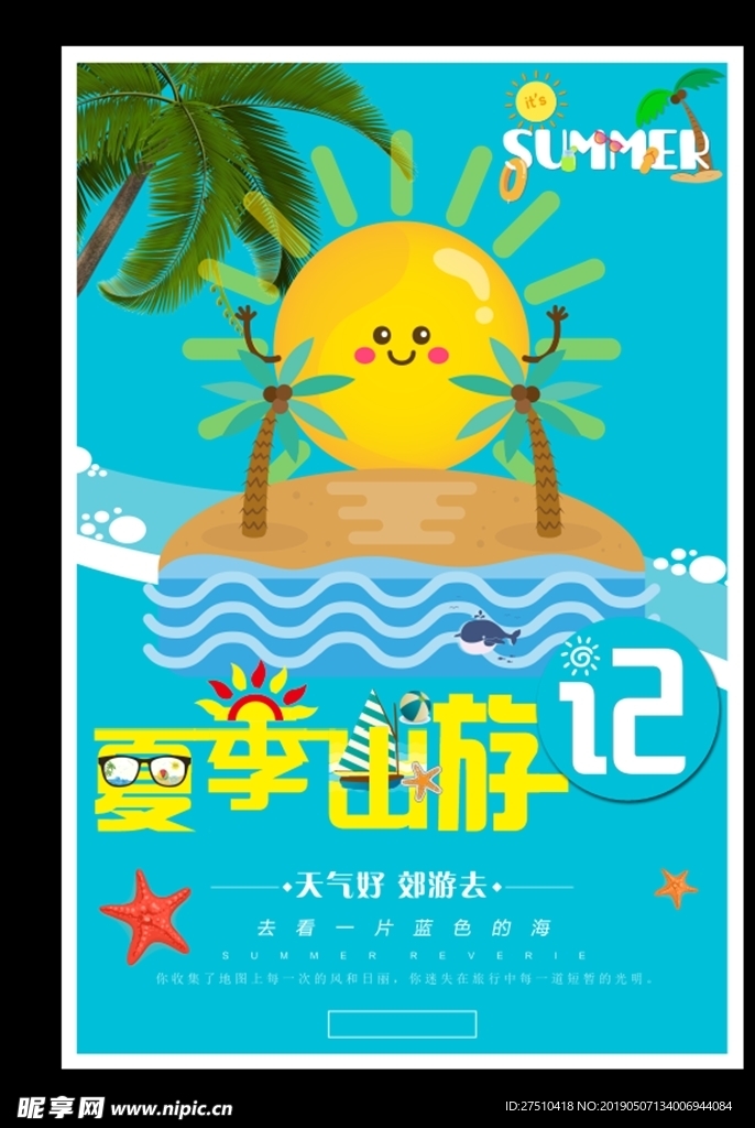 夏季出游海报