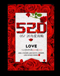 520情人节促销海报