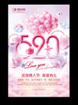 520浪漫情人节促销海报