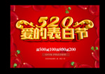 520情人节促销海报