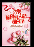 520情人节促销海报