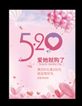 520浪漫情人节促销海报