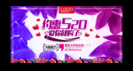 520情人节促销海报