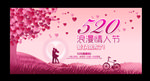 520浪漫情人节海报