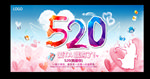 520情人节海报