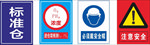 安全标牌