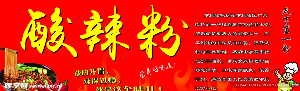 酸辣粉