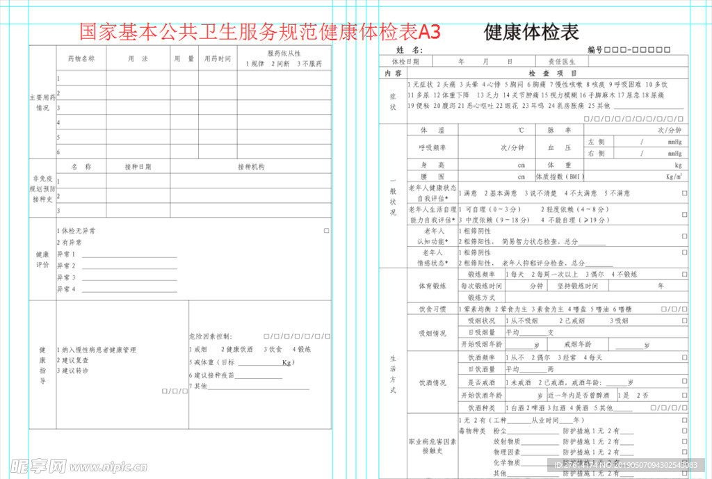 国家基本公共卫生服务规范