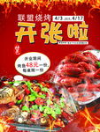 烧烤开张海报