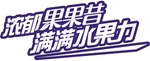 伊利 2019  浓郁果果昔