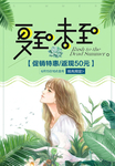 立夏海报