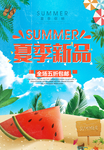夏季新品促销
