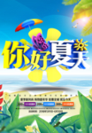 夏天促销海报