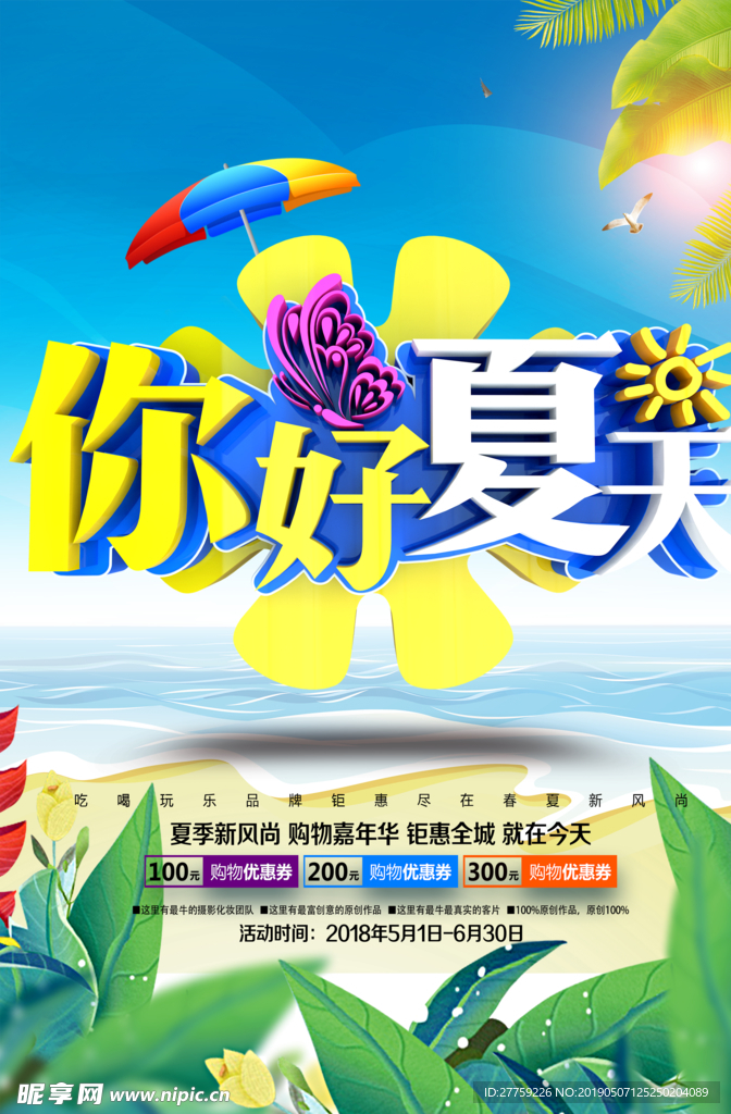 夏天促销海报