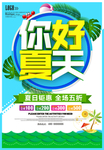 夏天促销海报