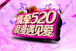 遇见520