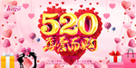 爱购520