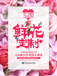 鲜花520