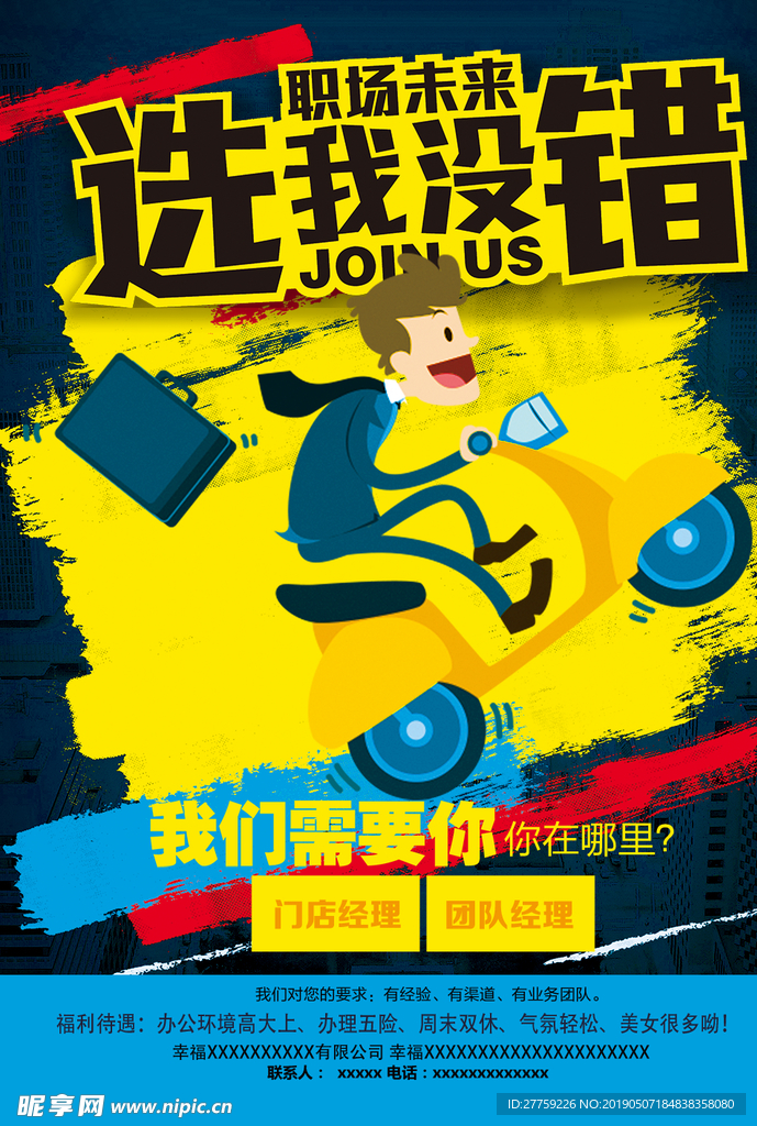 卡通招聘海报