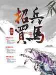 水墨招聘海报