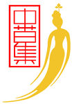 中草集