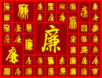 百廉图