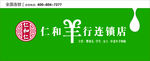 仁和羊行