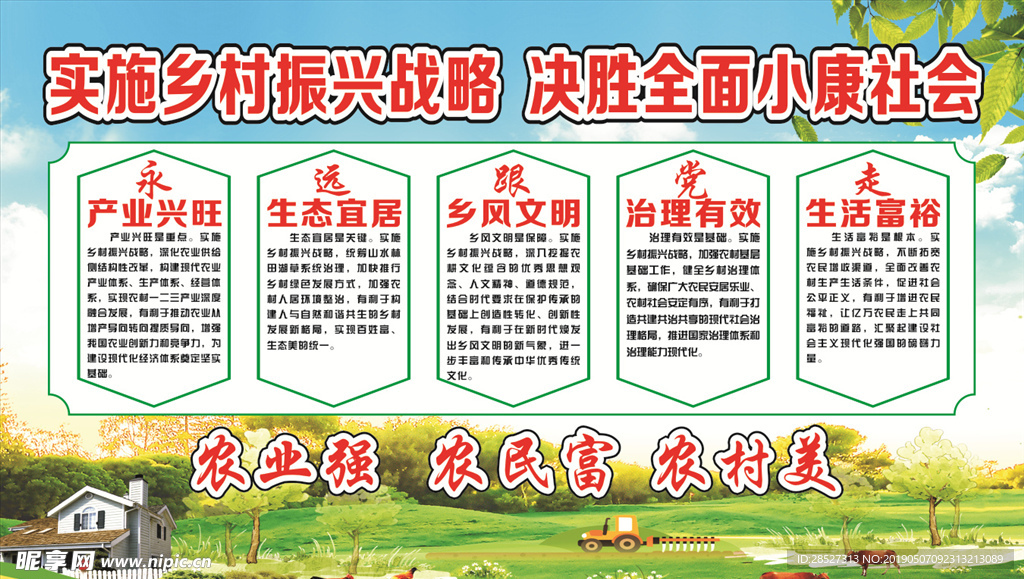 乡村振兴
